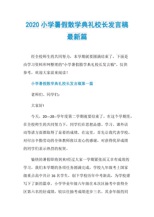 2020小学暑假散学典礼校长发言稿最新篇.doc