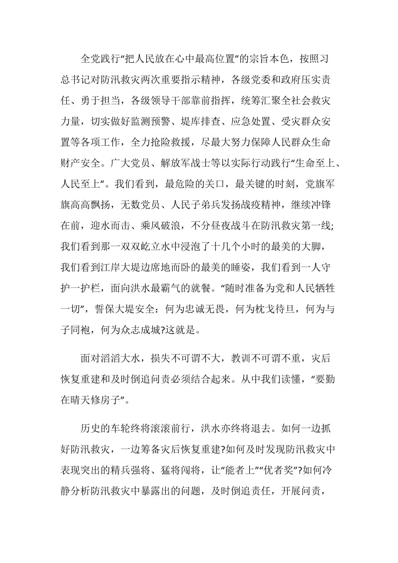 防汛救灾坚持人民至上生命至上心得体会十篇.doc_第2页