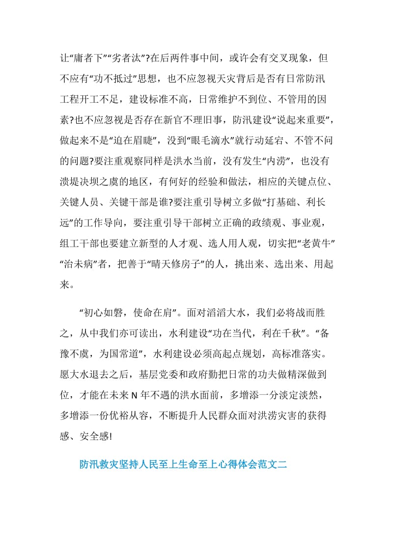 防汛救灾坚持人民至上生命至上心得体会十篇.doc_第3页