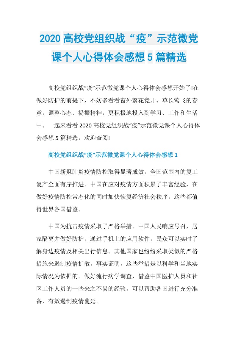 2020高校党组织战“疫”示范微党课个人心得体会感想5篇精选.doc_第1页