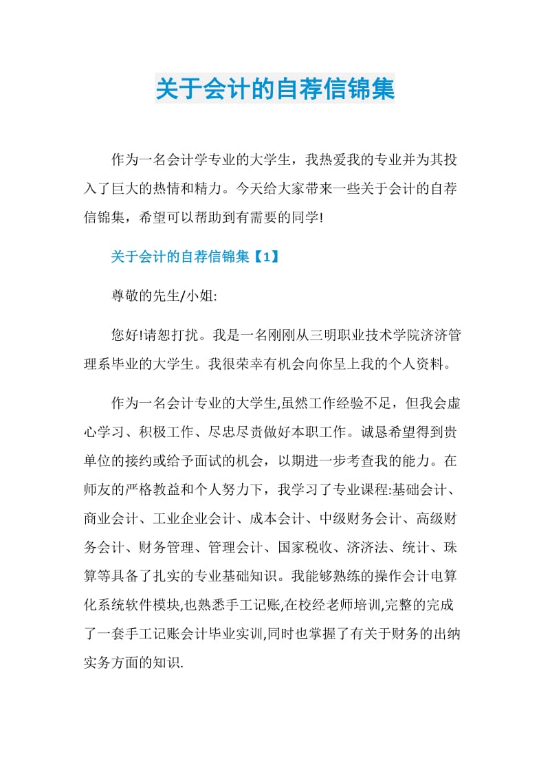 关于会计的自荐信锦集.doc_第1页