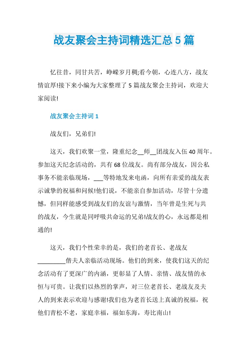 战友聚会主持词精选汇总5篇.doc_第1页