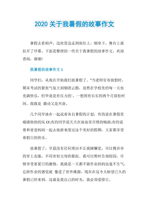 2020关于我暑假的故事作文.doc