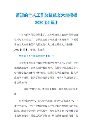 简短的个人工作总结范文大全模板2020【5篇】.doc