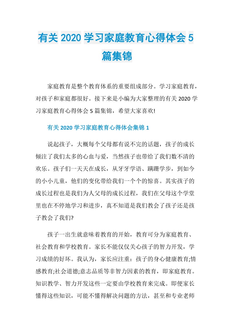 有关2020学习家庭教育心得体会5篇集锦.doc_第1页