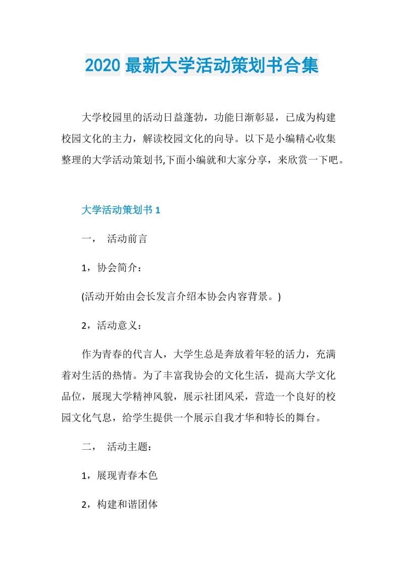 2020最新大学活动策划书合集.doc_第1页