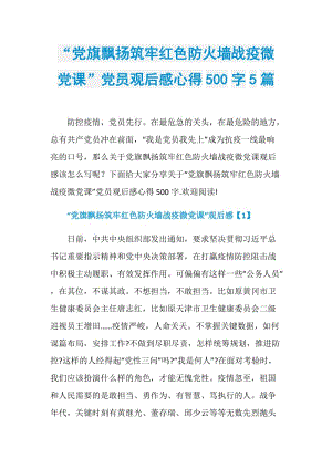 “党旗飘扬筑牢红色防火墙战疫微党课”党员观后感心得500字5篇.doc