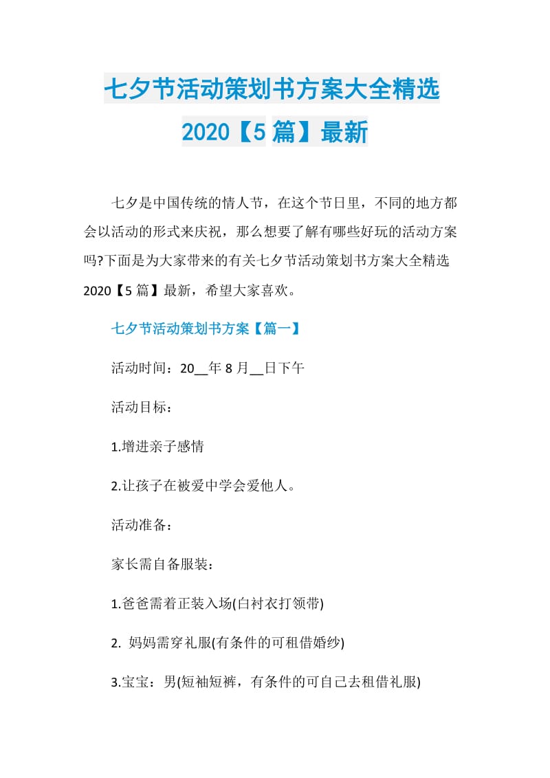 七夕节活动策划书方案大全精选2020【5篇】最新.doc_第1页