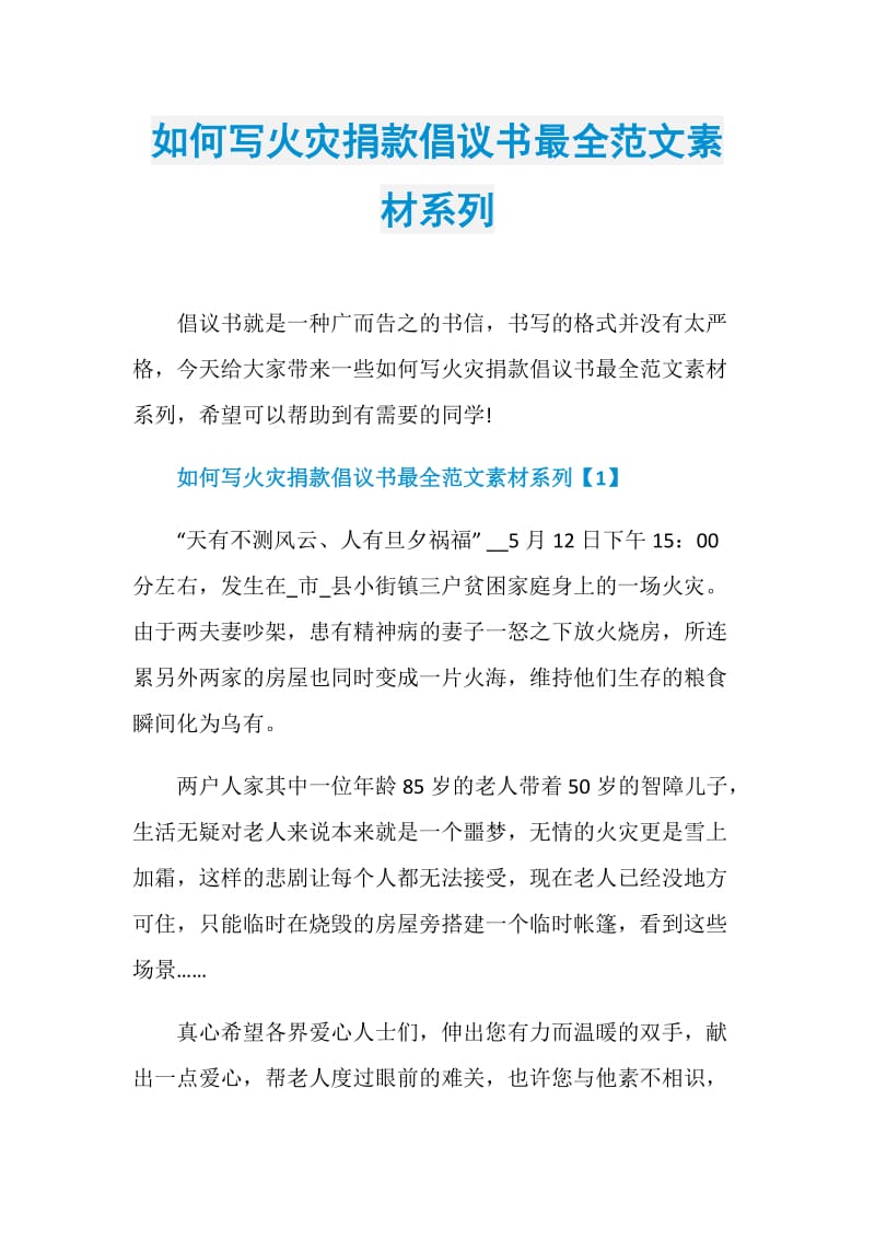 如何写火灾捐款倡议书最全范文素材系列.doc_第1页