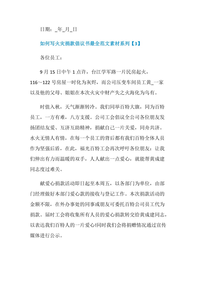 如何写火灾捐款倡议书最全范文素材系列.doc_第3页