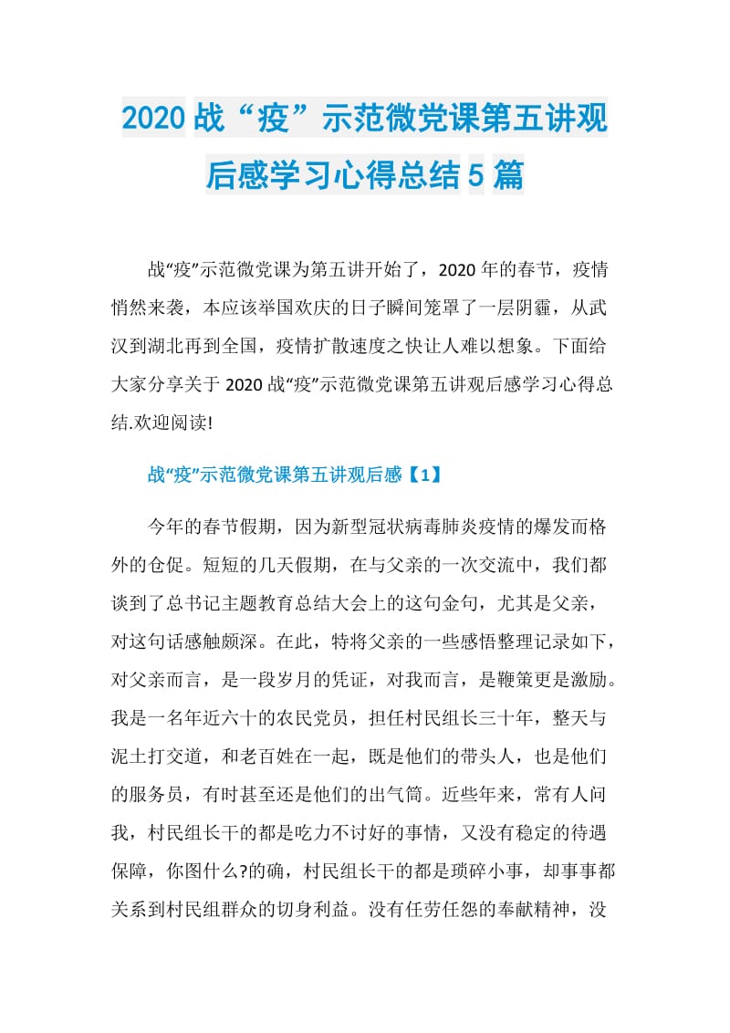 2020战“疫”示范微党课第五讲观后感学习心得总结5篇.doc_第1页