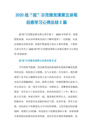 2020战“疫”示范微党课第五讲观后感学习心得总结5篇.doc