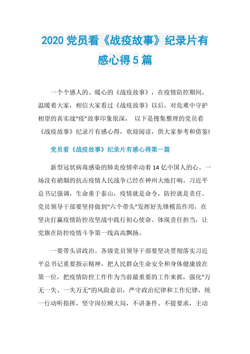 2020党员看《战疫故事》纪录片有感心得5篇.doc_第1页