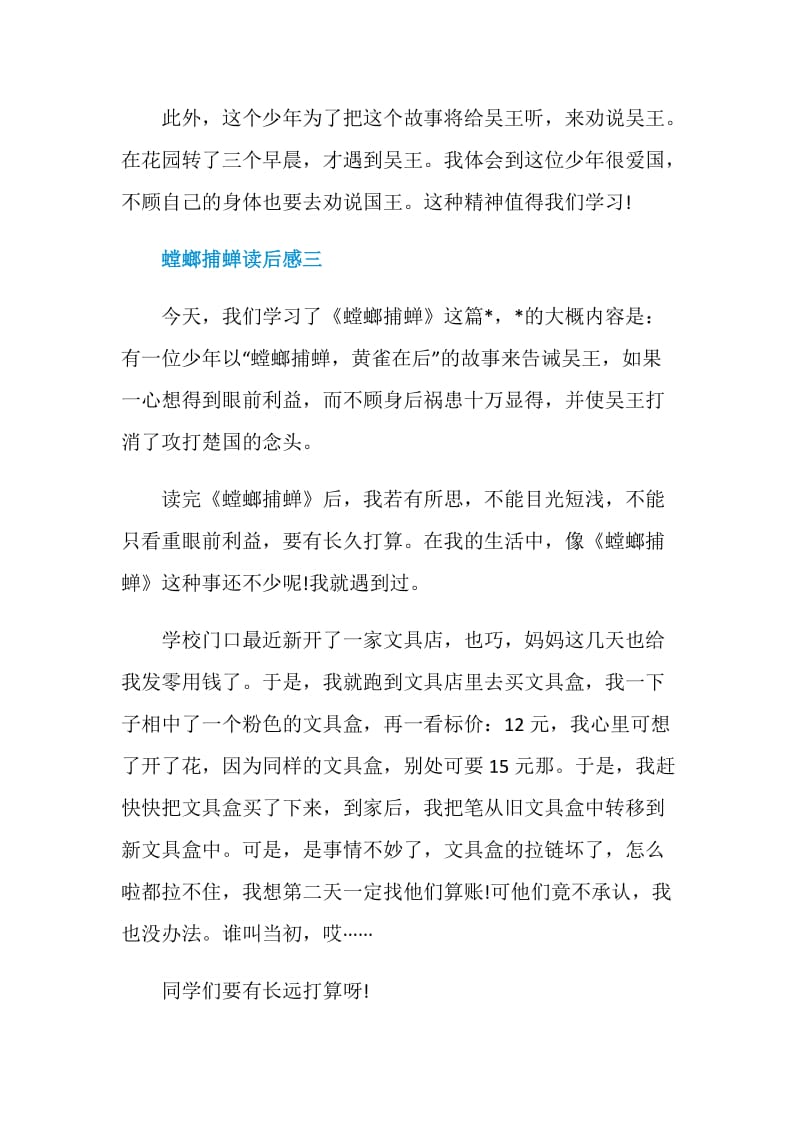 螳螂捕蝉读后感300字五篇.doc_第3页