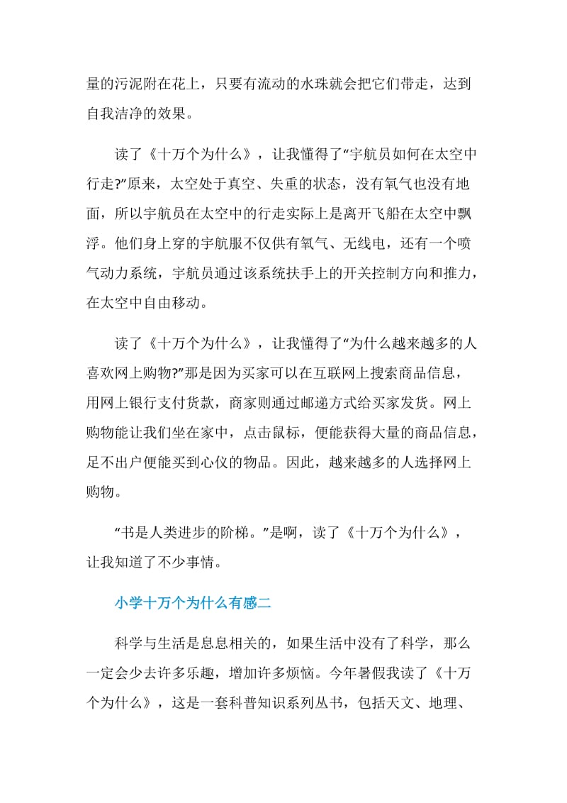 小学十万个为什么有感500字.doc_第2页