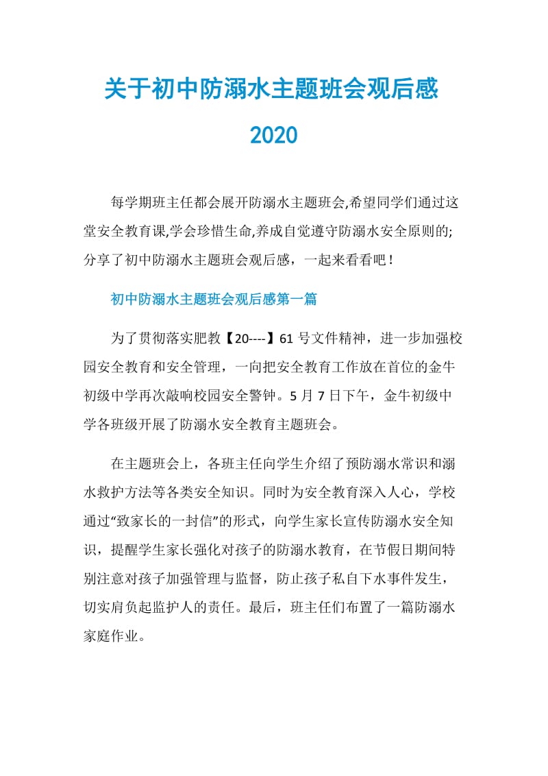 关于初中防溺水主题班会观后感2020.doc_第1页