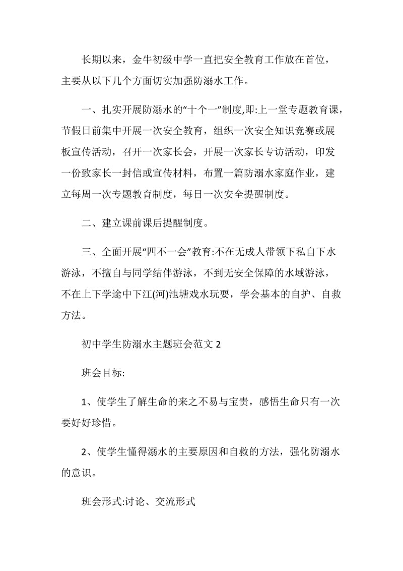 关于初中防溺水主题班会观后感2020.doc_第2页