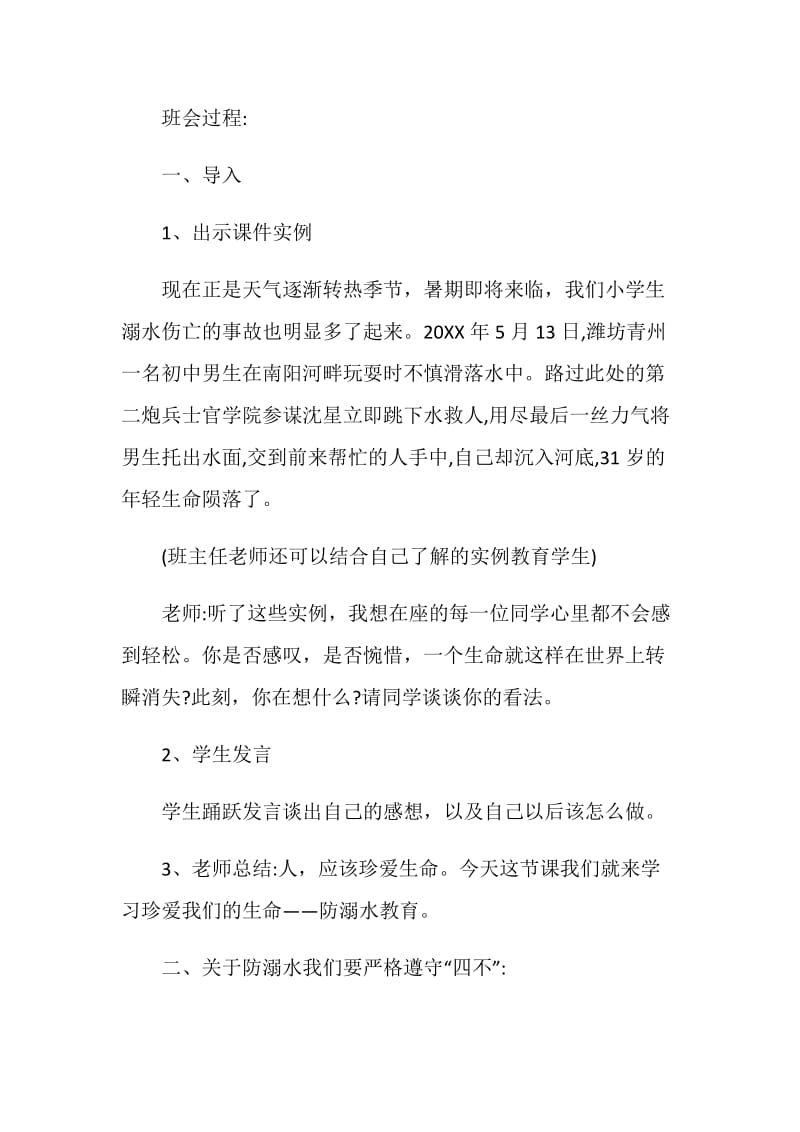 关于初中防溺水主题班会观后感2020.doc_第3页