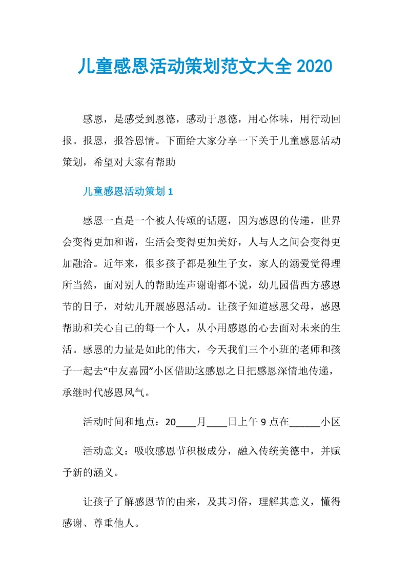 儿童感恩活动策划范文大全2020.doc_第1页