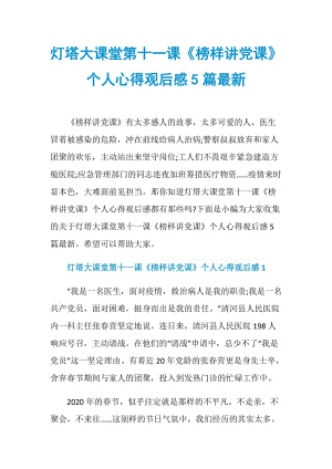 灯塔大课堂第十一课《榜样讲党课》个人心得观后感5篇最新.doc