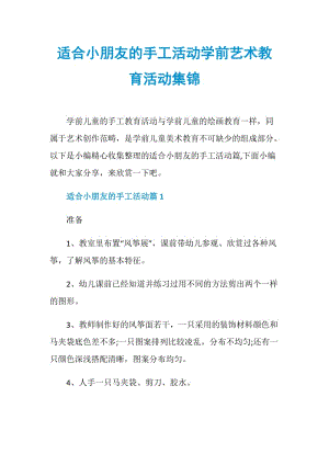 适合小朋友的手工活动学前艺术教育活动集锦.doc