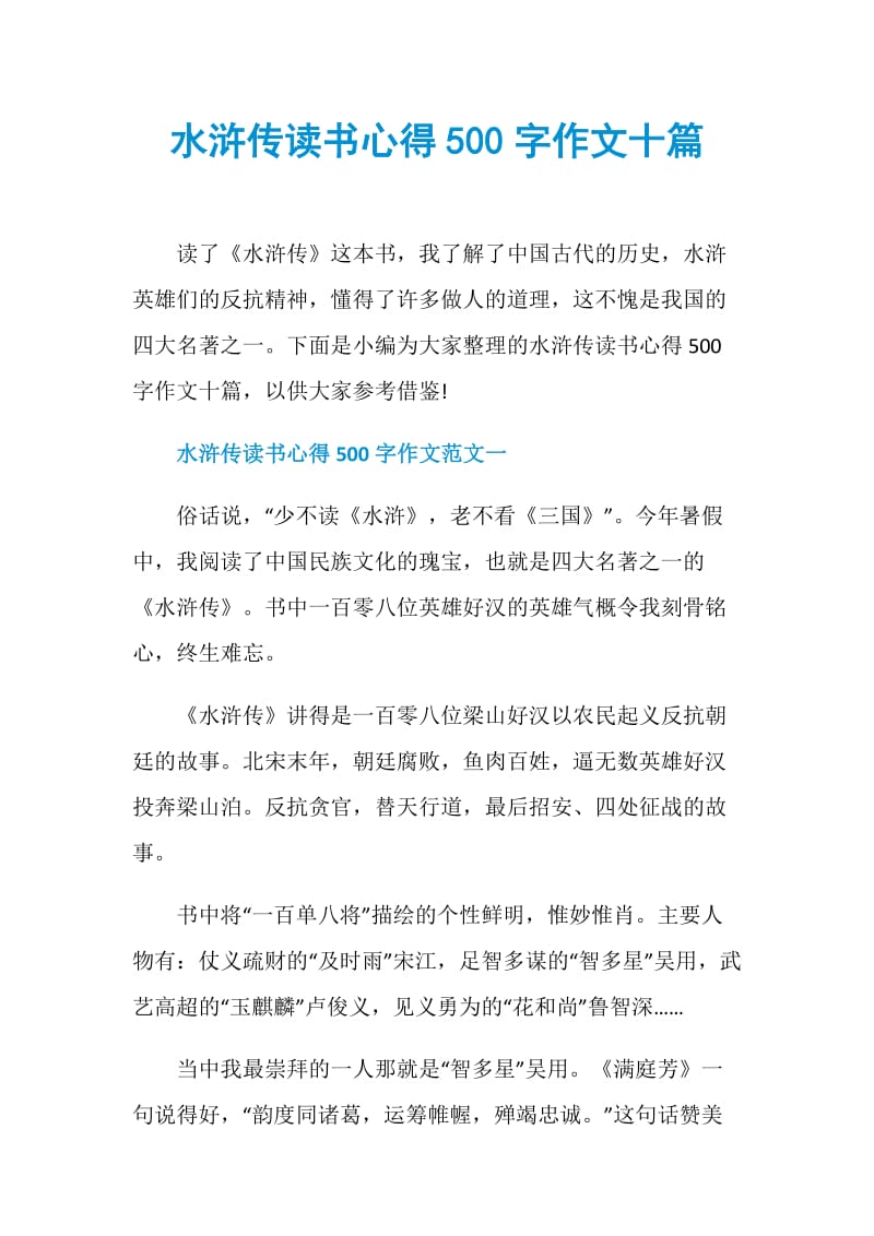 水浒传读书心得500字作文十篇.doc_第1页