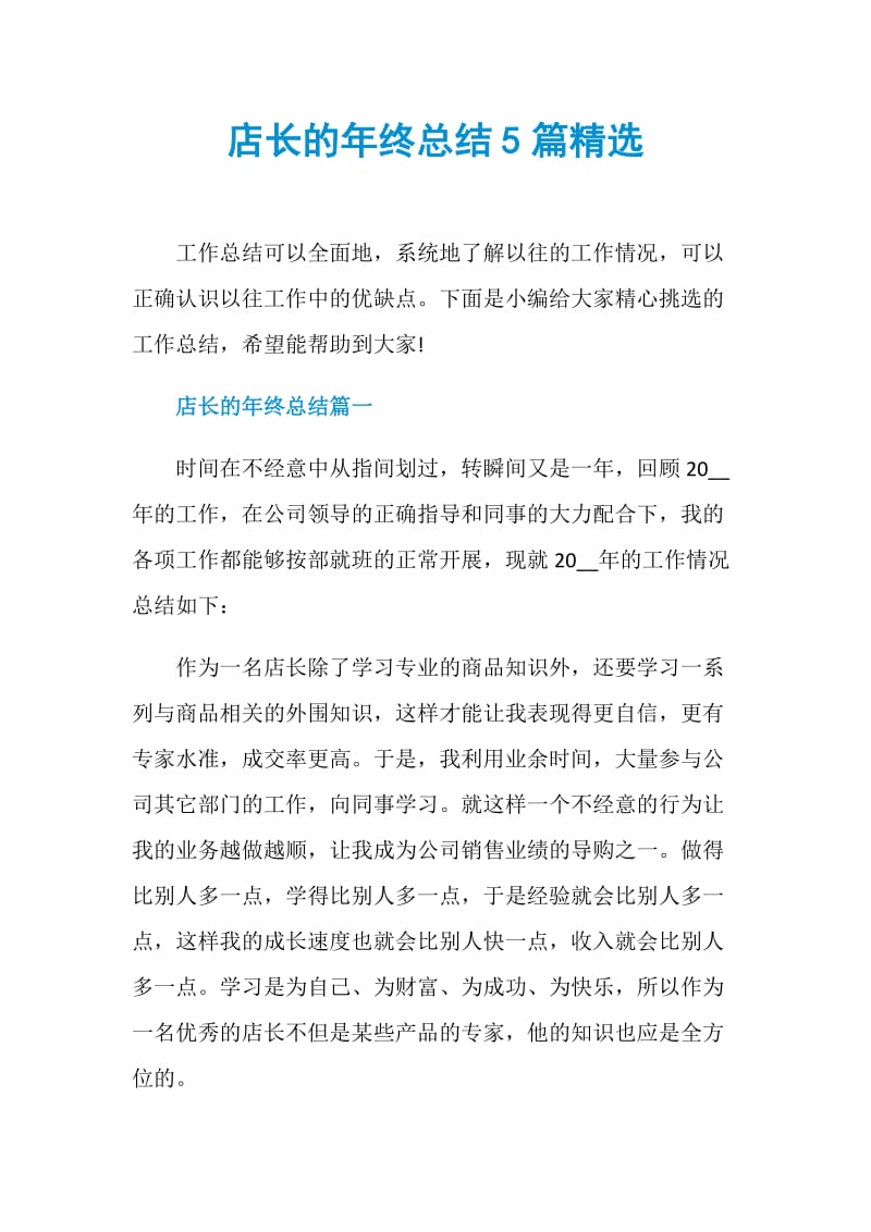 店长的年终总结5篇精选.doc_第1页