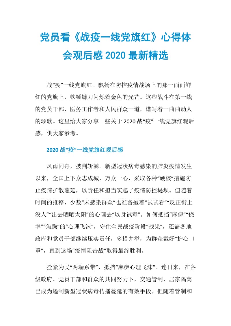 党员看《战疫一线党旗红》心得体会观后感2020最新精选.doc_第1页