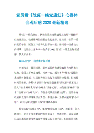 党员看《战疫一线党旗红》心得体会观后感2020最新精选.doc