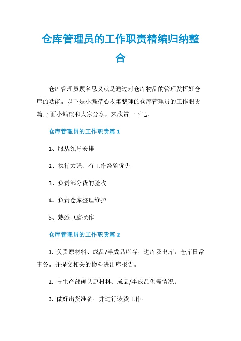 仓库管理员的工作职责精编归纳整合.doc_第1页