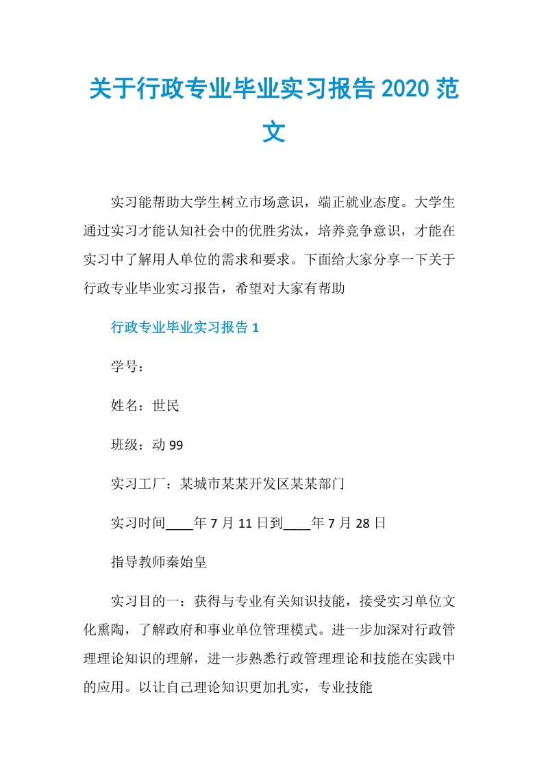 关于行政专业毕业实习报告2020范文.doc_第1页