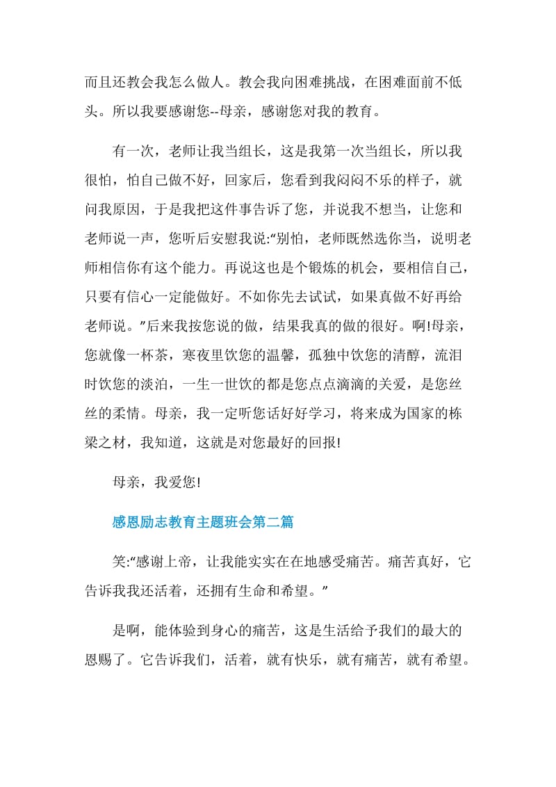 关于感恩励志教育主题班会优先五篇.doc_第2页