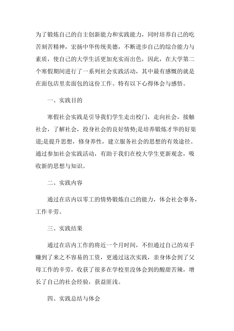 关于假期社会实践总结报告热门5篇.doc_第2页