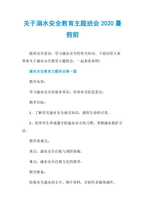 关于溺水安全教育主题班会2020暑假前.doc