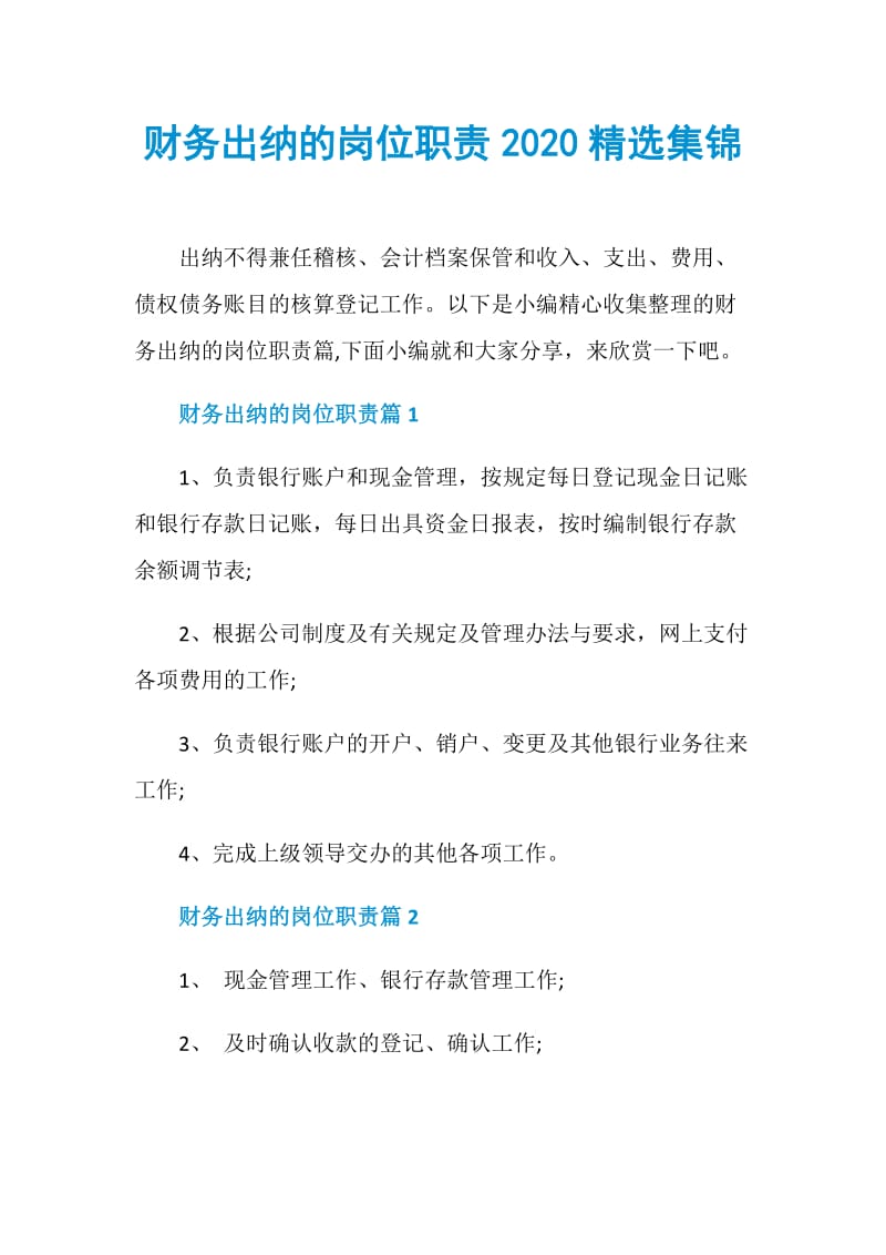 财务出纳的岗位职责2020精选集锦.doc_第1页