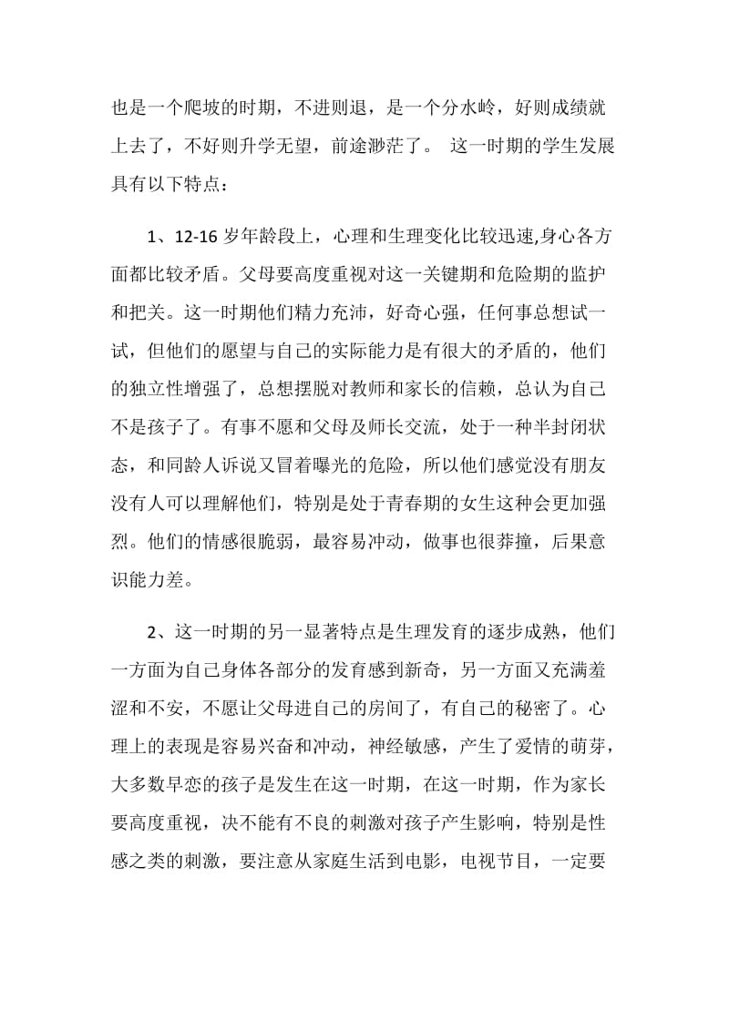 八年级家长会班主任发言稿精选范文5篇.doc_第2页