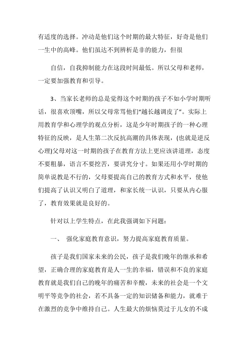 八年级家长会班主任发言稿精选范文5篇.doc_第3页