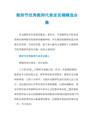 教师节优秀教师代表发言稿精选合集.doc