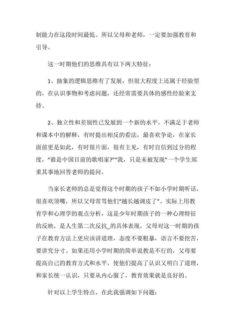 初三家长会班主任发言稿精选5篇.doc_第3页