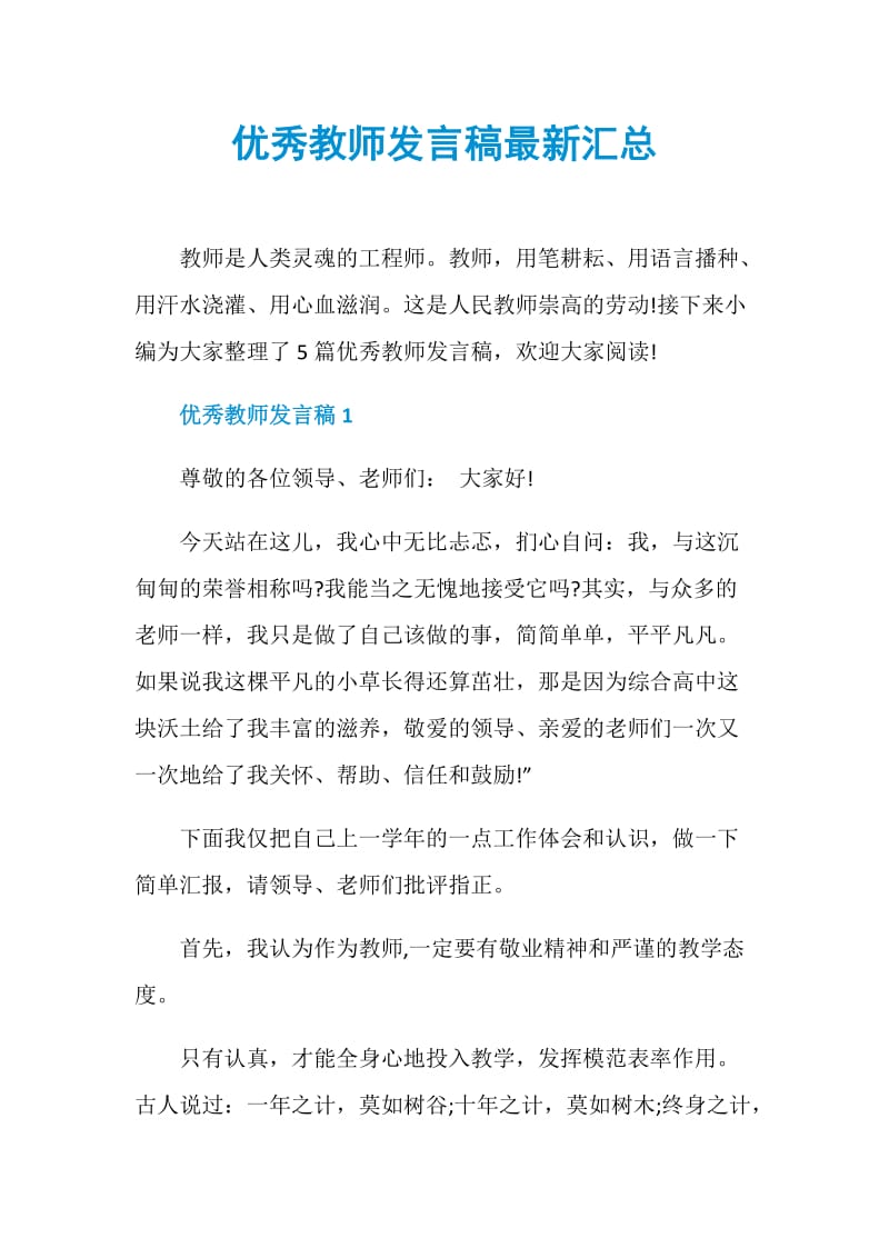 优秀教师发言稿最新汇总.doc_第1页