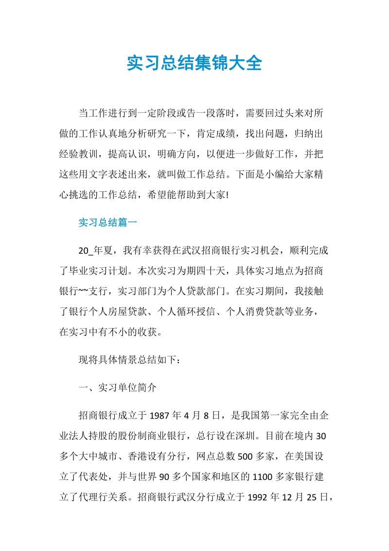 实习总结集锦大全.doc_第1页