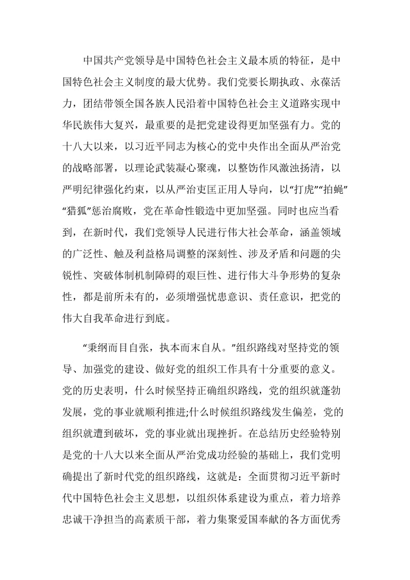 关于深入学习领会和贯彻落实新时代党的组织路线心得范文5篇.doc_第2页