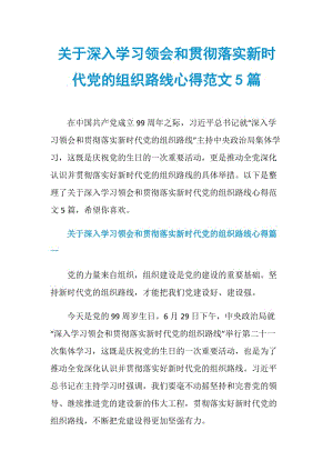 关于深入学习领会和贯彻落实新时代党的组织路线心得范文5篇.doc