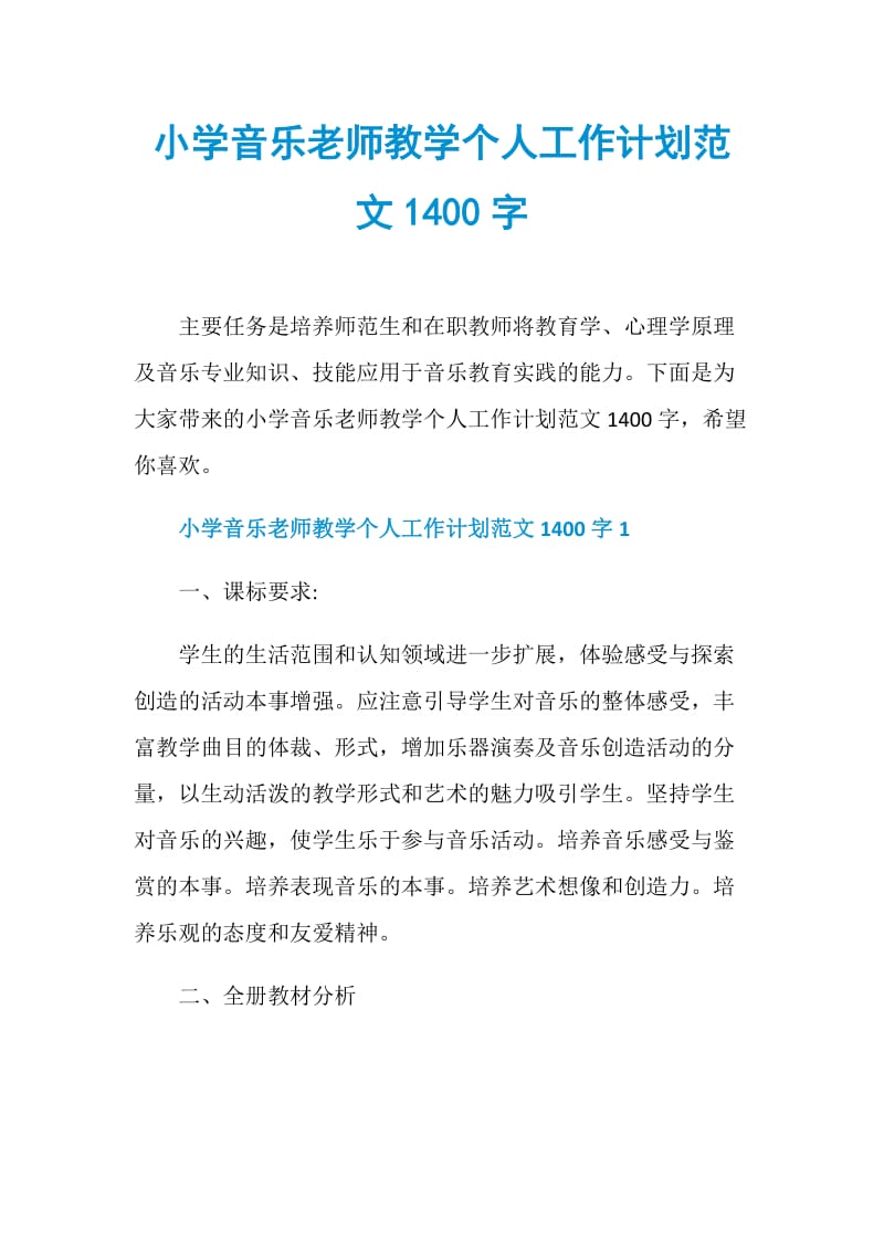 小学音乐老师教学个人工作计划范文1400字.doc_第1页