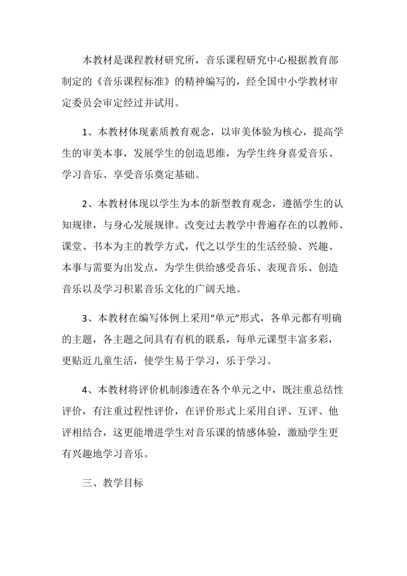 小学音乐老师教学个人工作计划范文1400字.doc_第2页