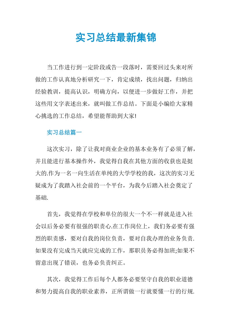 实习总结最新集锦.doc_第1页