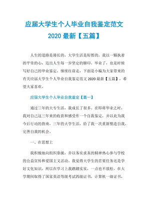 应届大学生个人毕业自我鉴定范文2020最新【五篇】.doc