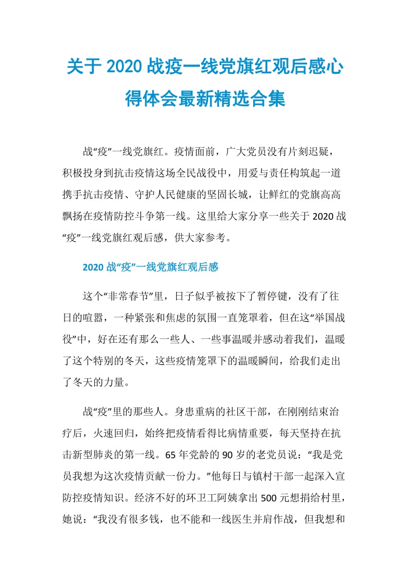 关于2020战疫一线党旗红观后感心得体会最新精选合集.doc_第1页