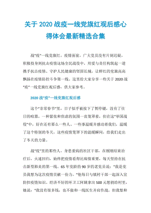 关于2020战疫一线党旗红观后感心得体会最新精选合集.doc