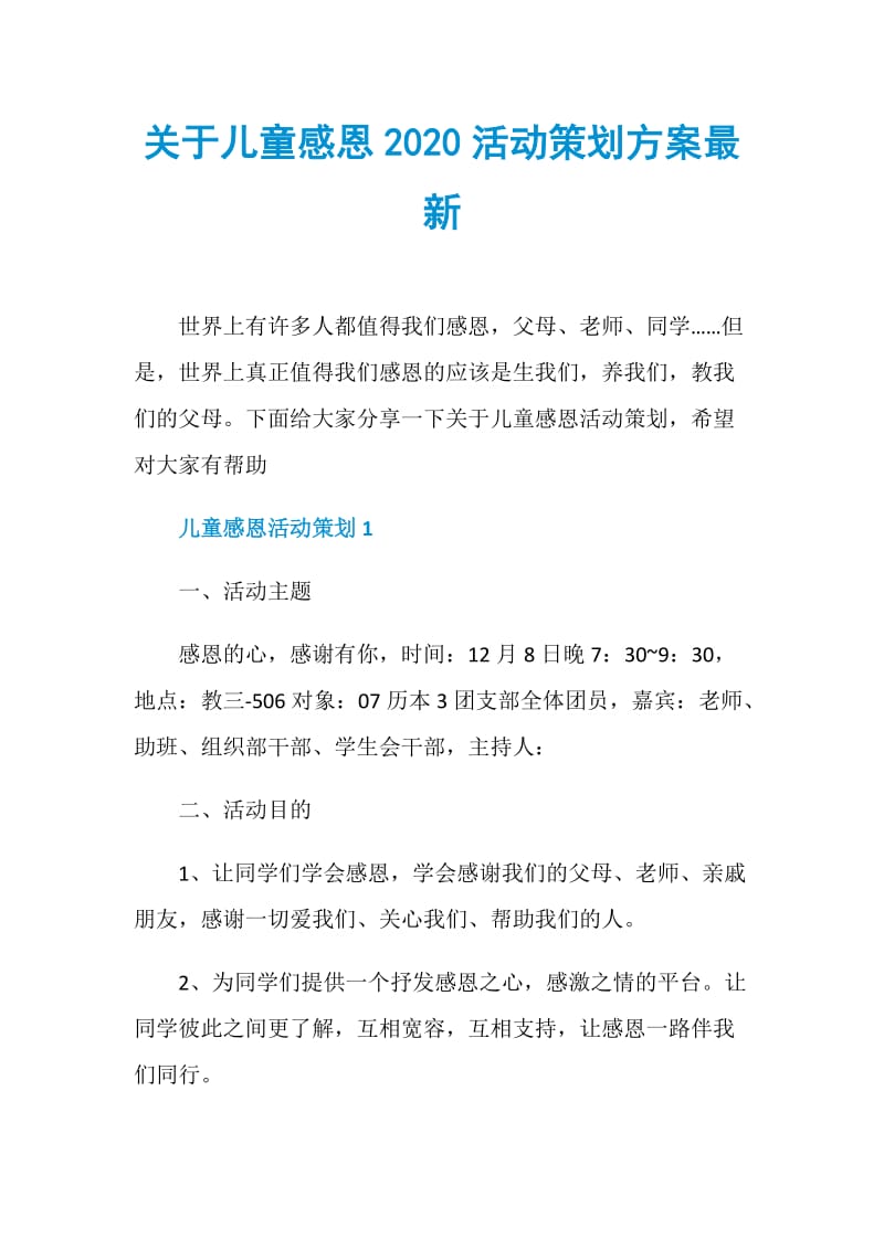 关于儿童感恩2020活动策划方案最新.doc_第1页